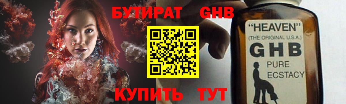 БУТИРАТ жидкий экстази Дзержинский